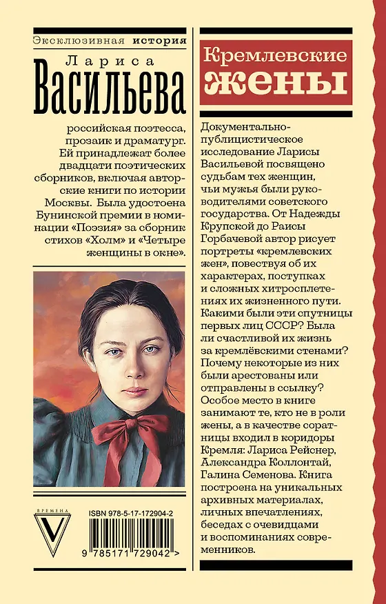 Книга Кремлевские жены (Лариса Васильева) — 2