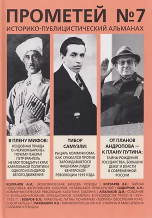 Книга Прометей № 7 (Александр Колпакиди)