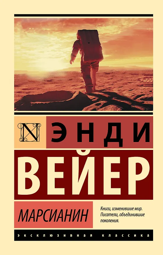 Книга Марсианин (Энди Вейер) — 1