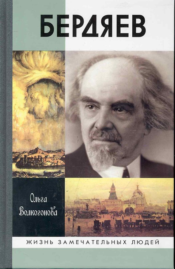 Книга Бердяев (Ольга Волкогонова) — 1