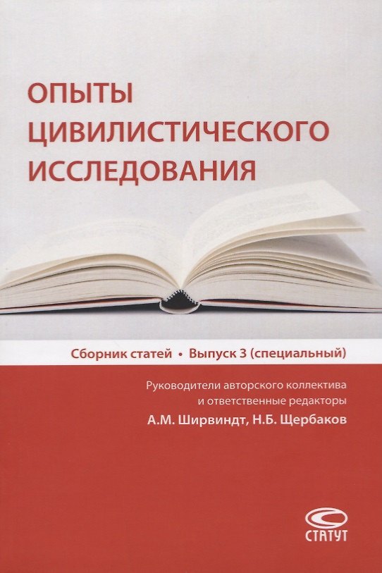 Книга Опыты цивилистического исследования. Сборник статей. Выпуск 3 (Александр Ширвиндт) — 1