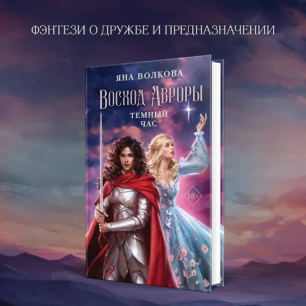 Книга Восход Авроры. Темный час (Яна Волкова) — 5