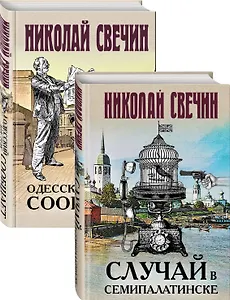 Детективы Николая Свечина