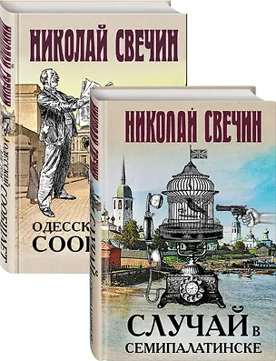 Книга Детективы Николая Свечина (Николай Свечин)