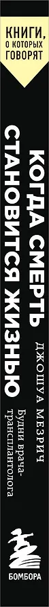 Книга Когда смерть становится жизнью. Будни врача-трансплантолога (Джошуа Мезрич) — 3