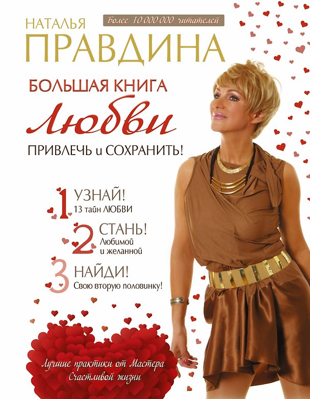 Книга Большая книга любви. Привлечь и сохранить! (Наталия Правдина) — 1