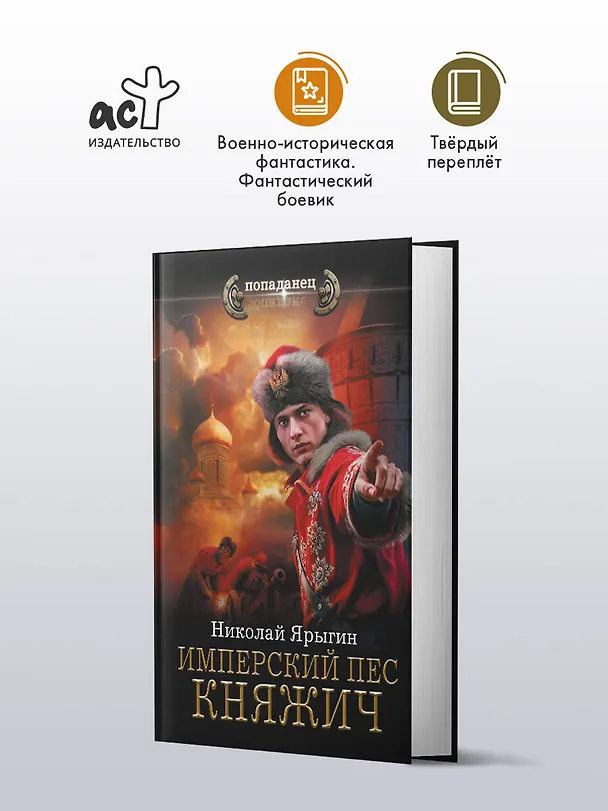 Книга Имперский пес. Княжич (Николай Ярыгин) — 4