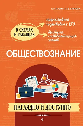 Книга Обществознание: наглядно и доступно (твёрдая обложка) (Ирина Крутова, Роман Пазин)