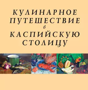 Кулинарное путешествие в Каспийскую столицу — 2346898 — 1