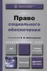 Право социального обеспечения Учебник (3 изд) (БакалаврАК) Шайхатдинов