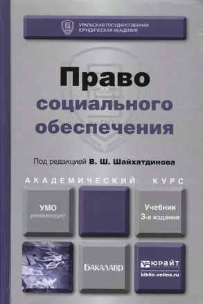 Право социального обеспечения Учебник (3 изд) (БакалаврАК) Шайхатдинов — 2405640 — 1