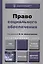 Право социального обеспечения Учебник (3 изд) (БакалаврАК) Шайхатдинов — 2405640 — 1