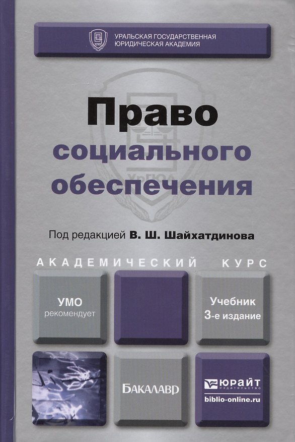 Книга Право социального обеспечения Учебник (3 изд) (БакалаврАК) Шайхатдинов () — 1