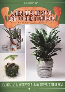 Идеи для декора цветочных горшков