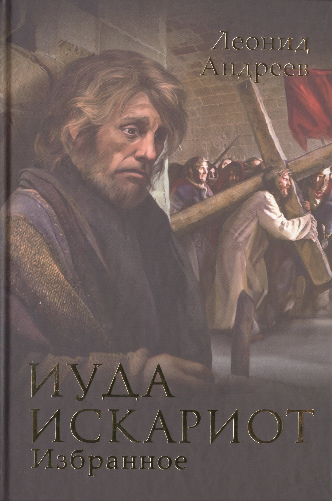 

Иуда Искариот. Избранное