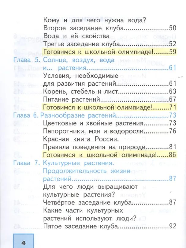 Книга Окружающий мир. 2 класс. Учебник в двух частях. Часть 1 () — 3