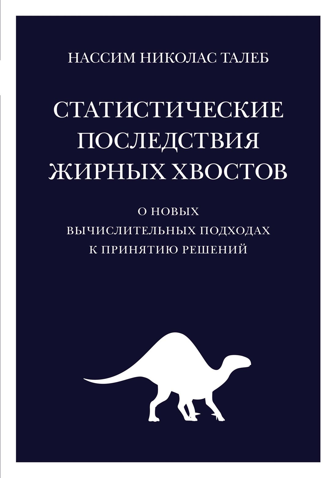 

Статистические последствия жирных хвостов. О новых вычислительных подходах к принятию решений