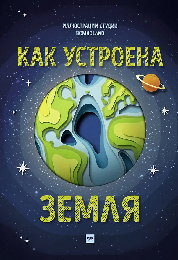 Книга Как устроена Земля (Рут Саймонс) — 1