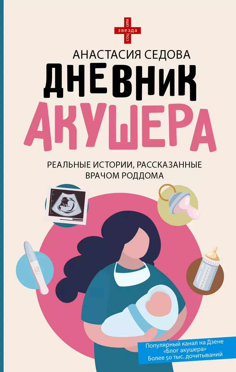 Дневник акушера. Реальные истории, рассказанные врачом роддома (Анастасия  Седова) - купить книгу с доставкой в интернет-магазине «Читай-город». ISBN:  ...