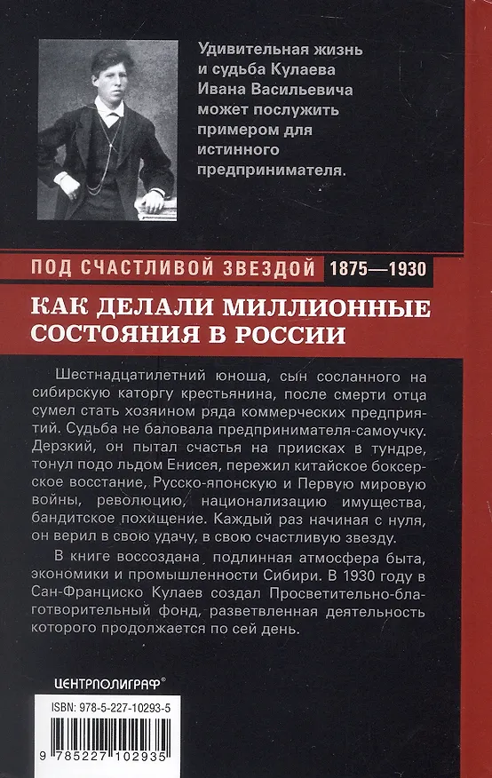 Книга Под счастливой звездой. Как делали миллионные состояния в России. Воспоминания сибирского золотопромышленника (1875-1930) (Иван Кулаев) — 2