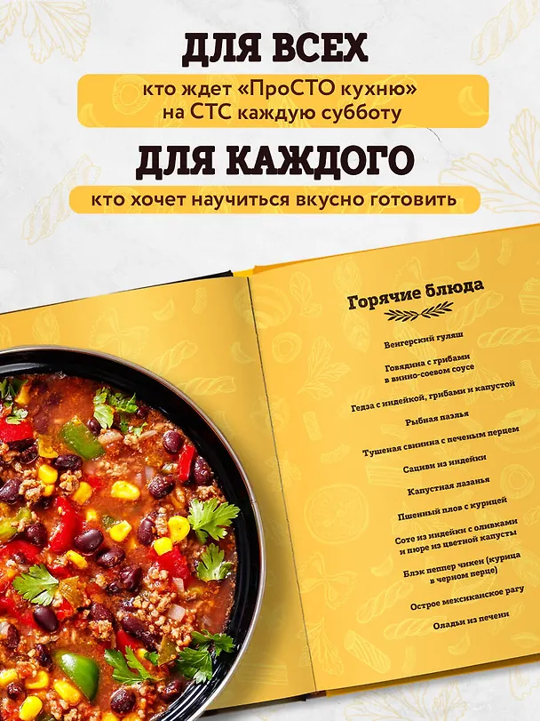 Книга ПроСТО кухня с Александром Бельковичем. Восьмой сезон (Александр Белькович) — 9