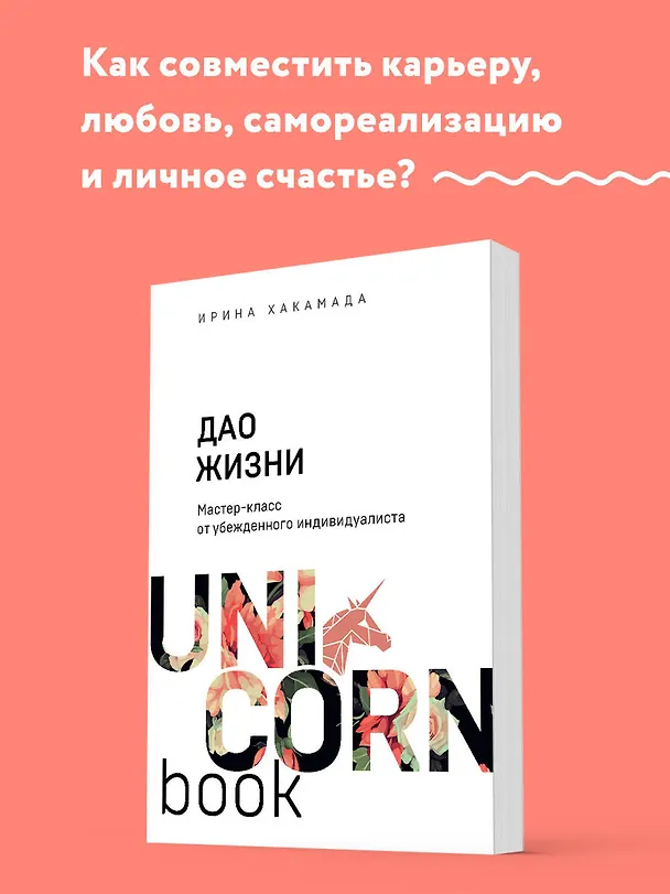 Книга Дао жизни. Мастер-класс от убежденного индивидуалиста (Ирина Хакамада) — 5