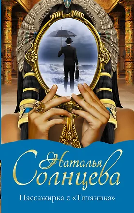 Книга Пассажирка с "Титаника" (Наталья Солнцева)