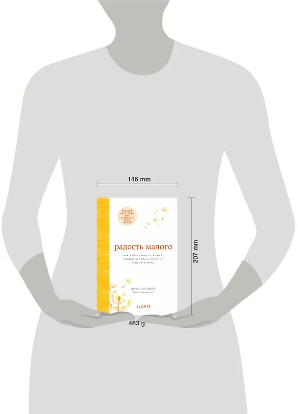 Книга Радость малого. Как избавиться от хлама, привести себя в порядок и начать жить (Фрэнсин Джей) — 5