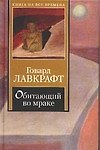 Обитающий во мраке