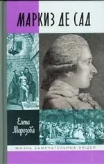 Маркиз де Сад 📖 купить по выгодной цене в «Читай-город» ID: 2110902