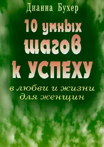 Книга 10 умных шагов к успеху в любви и жизни для женщин (мягк). Бухер Д. (Диля) ()