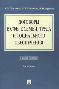 Договоры в сфере семьи, труда и социального обеспечения: учебное пособие. - 2-е изд., перераб. и доп.