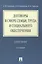 Договоры в сфере семьи, труда и социального обеспечения: учебное пособие. - 2-е изд., перераб. и доп. — 2394866 — 1
