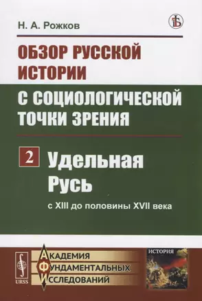 Обзор русской истории с социологической точки зрения. Часть 2. Удельная Русь ( с XIII до половины XVII века) — 2756629 — 1