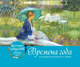 Времена года. Настольный календарь в футляре — 2819597 — 1