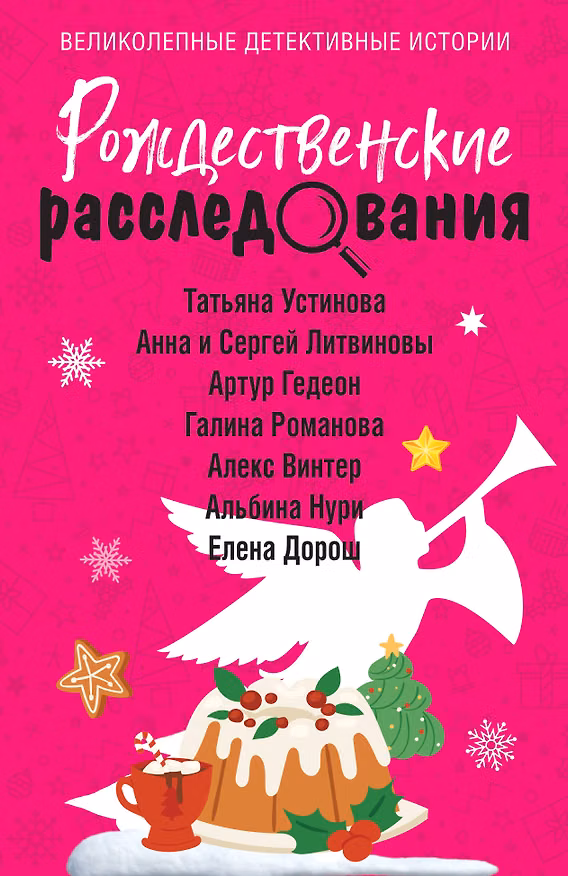 Книга Рождественские расследования (Сергей Литвинов, Анна Литвинова, Татьяна Устинова) — 1