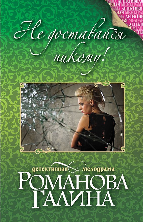 Книга Не доставайся никому!: роман (Галина Романова) — 1