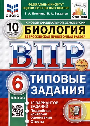 Книга Всероссийская проверочная работа. Биология. 6 класс. 10 вариантов. Типовые задания. ФГОС новый (Николай Богданов, Екатерина Иголкина)