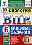 Всероссийская проверочная работа. Биология. 6 класс. 10 вариантов. Типовые задания. ФГОС новый — 3090478 — 1