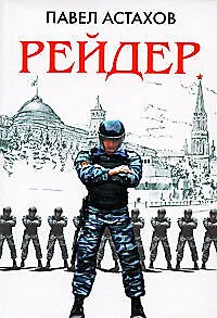 Книга Рейдер (Павел Астахов) — 1