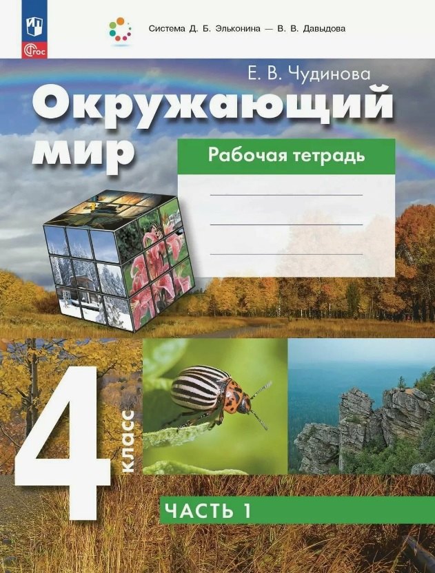 Чудинова Елена Васильевна: Окружающий мир. 4 класс. Рабочая тетрадь. В двух частях. Часть 1