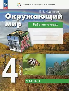 Окружающий мир. 4 класс. Рабочая тетрадь. В двух частях. Часть 1