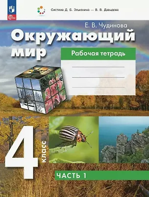 Книга Окружающий мир. 4 класс. Рабочая тетрадь. В двух частях. Часть 1 (Елена Чудинова)