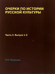 Очерки по истории русской культуры: Часть 3. Выпуск 1-2. Национализм и общественное мнение