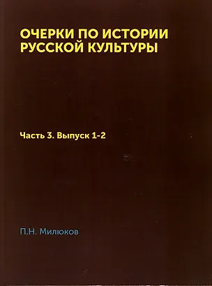 Книга Очерки по истории русской культуры: Часть 3. Выпуск 1-2. Национализм и общественное мнение (Павел Милюков)
