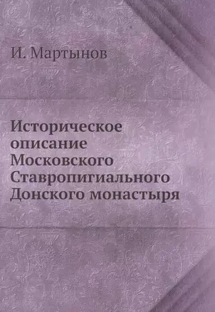 Историческое описание Московского Ставропигиального Донского монастыря — 366399 — 1