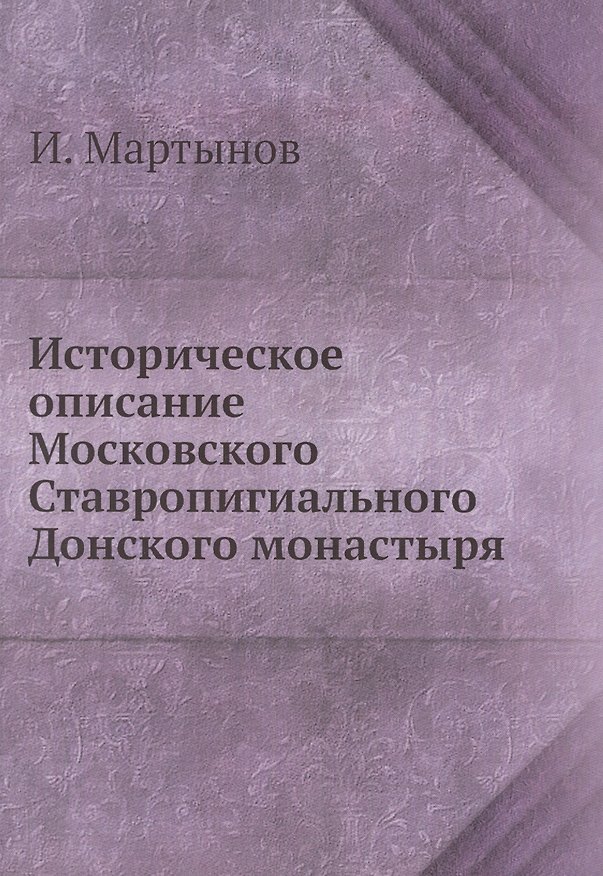 Книга Историческое описание Московского Ставропигиального Донского монастыря (Илья Мартынов) — 1