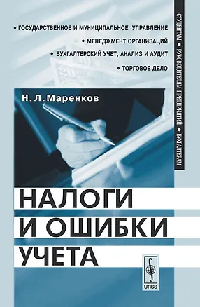 Книга Налоги и ошибки учета ()