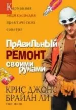 Правильный ремонт своими руками — 2192433 — 1