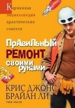 Книга Правильный ремонт своими руками (Крис Джонс) — 1